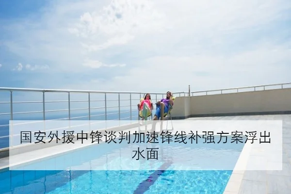 国安外援中锋谈判加速锋线补强方案浮出水面