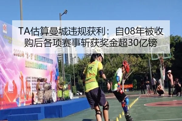 TA估算曼城违规获利：自08年被收购后各项赛事斩获奖金超30亿镑